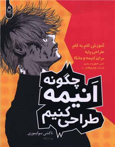 چگونه انیمه طراحی کنیم (رحلی)