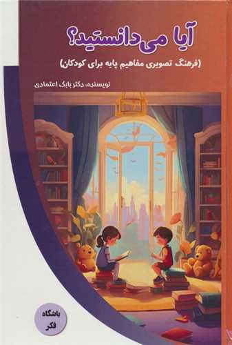 آیا می دانستید