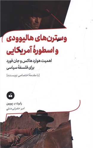 وسترن هاي هاليوودي و اسطوره آمريکايي (تگ)