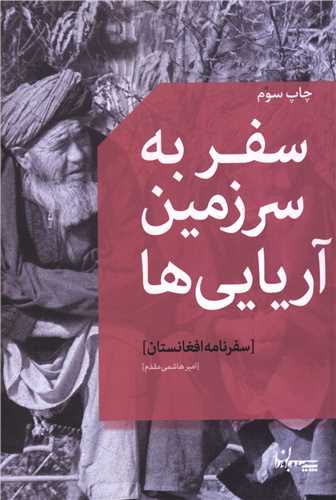 سفر به سرزمين آريايي ها (سپيده باوران)
