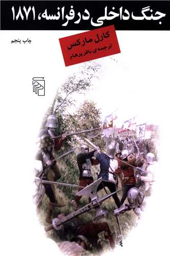 جنگ داخلي در فرانسه 1871 (مرکز)