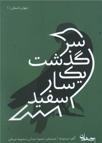 سرگذشت يک سار سفيد (جيبي)(سپيده باوران)