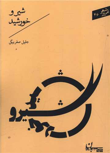 شیر و خورشید (جیبی)