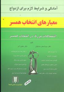 معیارهای انتخاب همسر (آمادگی و شرایط لازم برای ازدواج)