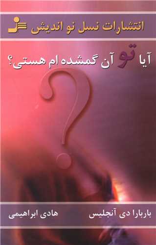 آیا تو آن گمشدهام هستی
