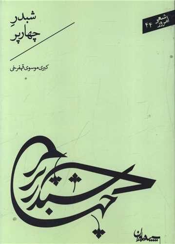 شبدر چهار پر (جیبی)