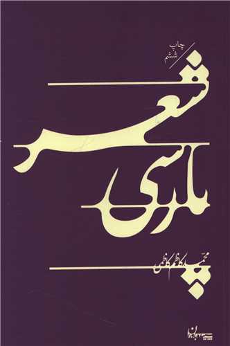 شعر پارسي (سپيده باوران)