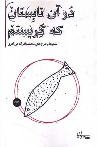 در آن تابستان که گريستم (سپيده باوران)