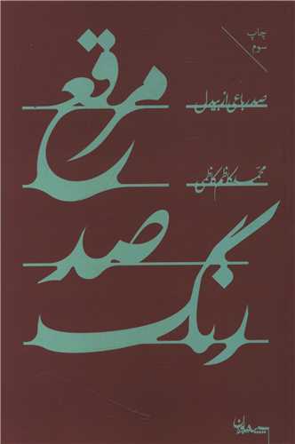 مرقع صد رنگ
