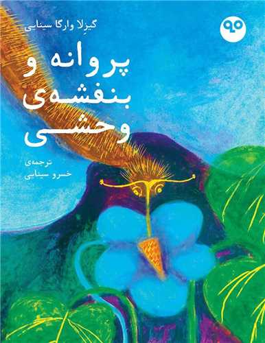 پروانه و بنفشه وحشي (بايگاني)
