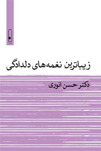 زیباترین نغمه های دلدادگی 