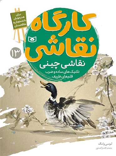 کارگاه نقاشی (13)(نقاشی چینی)(تکنیک های ساده و ضرب قلم های ظریف)