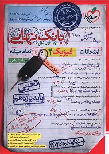 بانک نهایی فیزیک 2 یازدهم تجربی (4603)