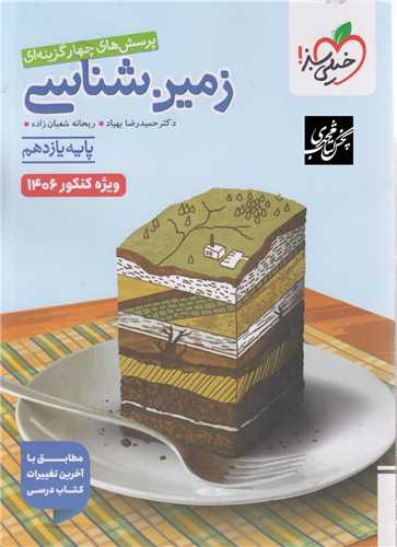 زمين شناسي 2 يازدهم تست کنکور 1405  (4673)(خيلي سبز)