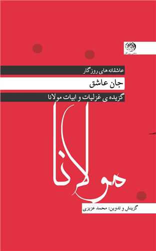 جان عاشق (پالتویی)