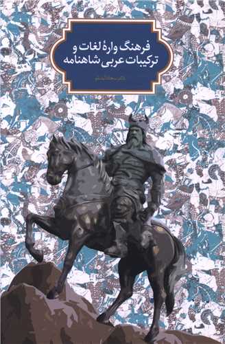 فرهنگ واره و لغات و ترکيبات عربي شاهنامه (سخن)