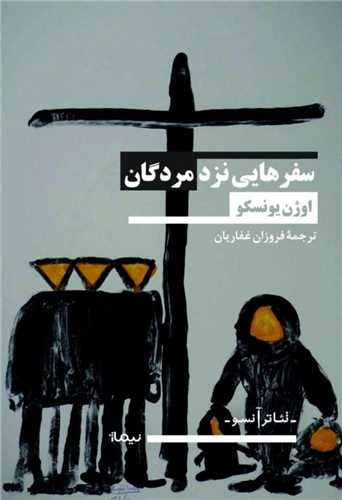 سفرهایی نزد مردگان