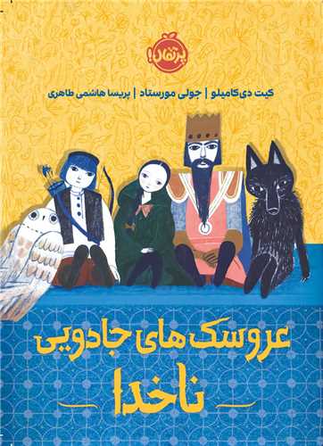 عروسک هاي جادويي ناخدا (پرتقال)