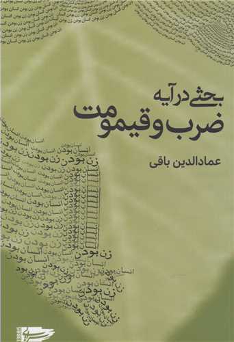 بحثي در آيه ضرب و قيمومت (سرايي)