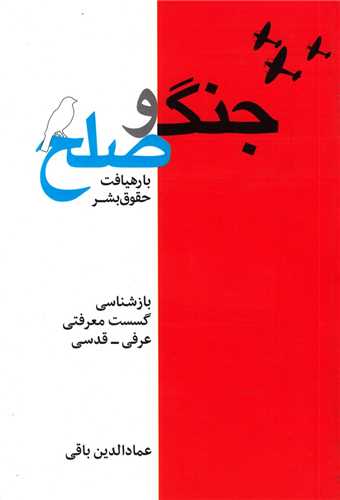 جنگ و صلح (بارهیافت‌حقوق‌بشر)