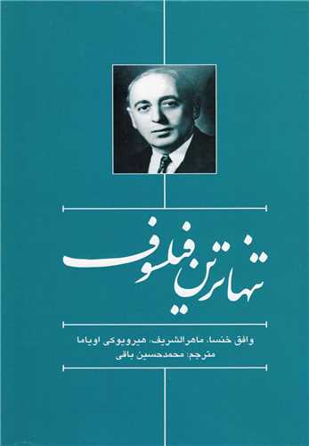 تنهاترین فیلسوف 