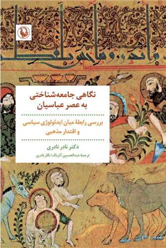 نگاهی به جامعه شناختی به عصر عباسیان