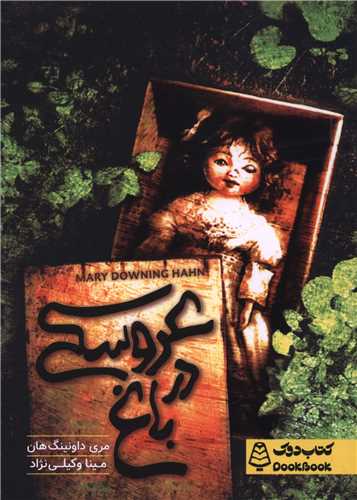 عروسکی در باغ (جیبی)