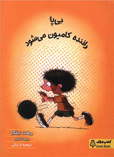 بی پا راننده کامیون می شود 