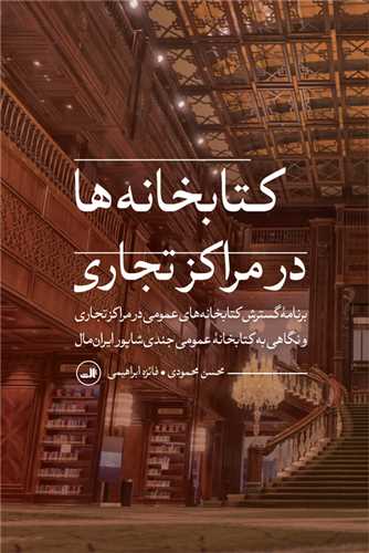 کتابخانه ها در مراکز تجاری 