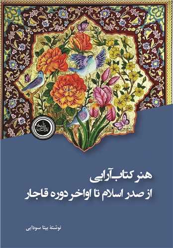 هنر کتاب آرايي از صدر اسلام تا اواخر دوره قاجار (نداي تاريخ)
