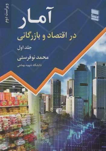 آمار در اقتصاد و بازرگانی (جلد2 )(نوفرستی)