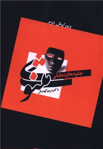 جلوه هاي نمايشي مثنوي (سخنوران)