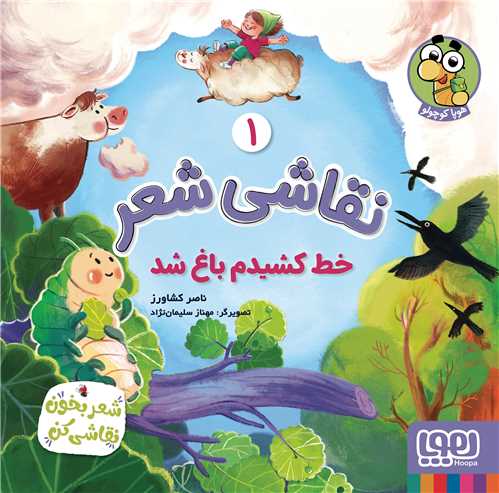 نقاشیشعر (1)(خط کشیدم باغ شد)(خشتی)