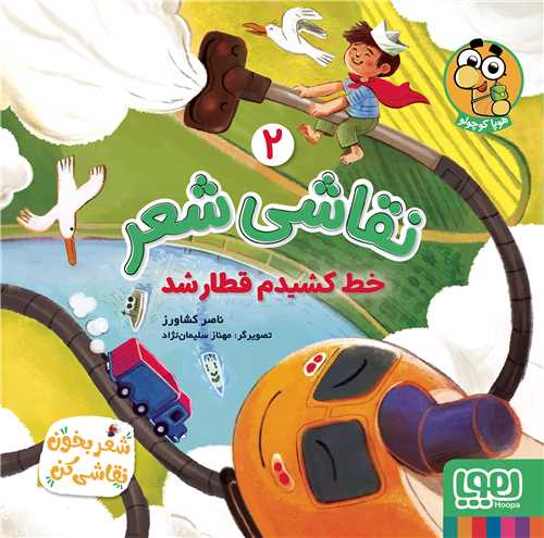 نقاشیشعر (2)(خط کشیدم قطار شد)(خشتی)
