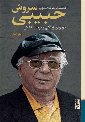 در همسایگی مترجم (گفت وگو با سروش حبیبی درباره زندگی و ترجمه هایش)