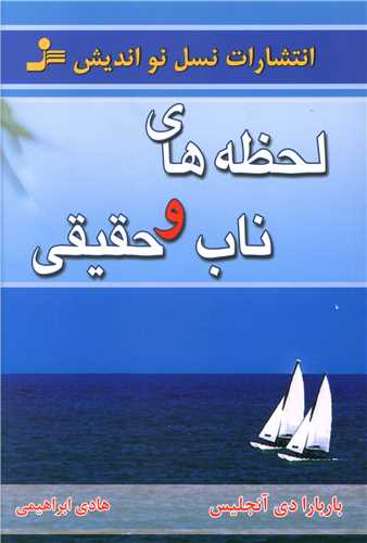 لحظههای ناب و حقیقی