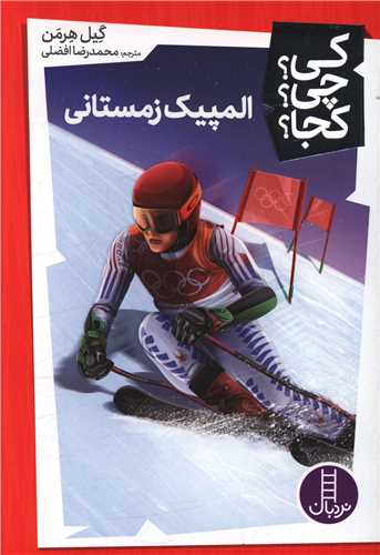 المپیک زمستانی (کی چی کجا)(فنی ایران)