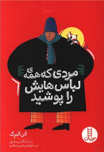 مردی که همه ی لباس هایش را پوشید 