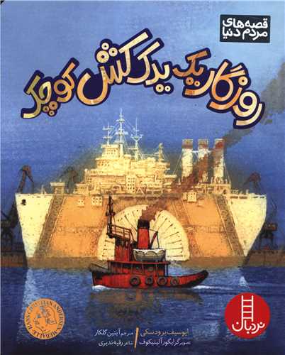 روزگار یک یدک کش کوچک