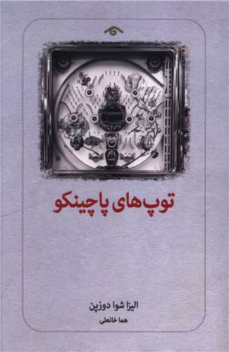 توپ‌ هاي پاچينكو (ديدآور)