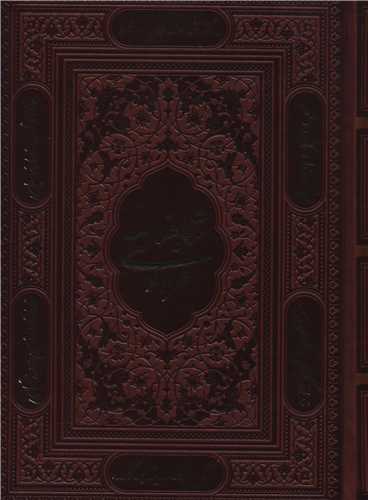 شاهنامه فردوسی (وزیری/برشی/قابدار)(111105)