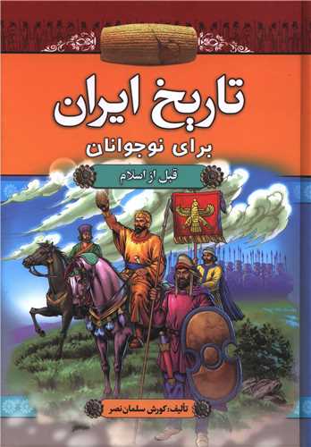 تاريخ ايران براي نوجوانان (قبل از اسلام)(آرايان)