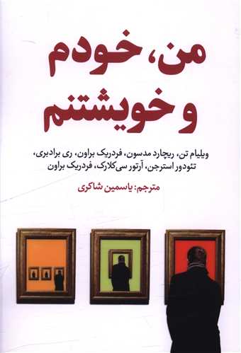 من خودم و خویشتنم 