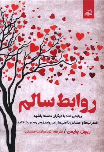 روابط سالم 