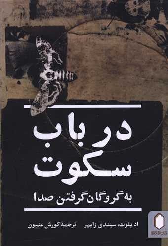 در باب سکوت (میر دشتی)