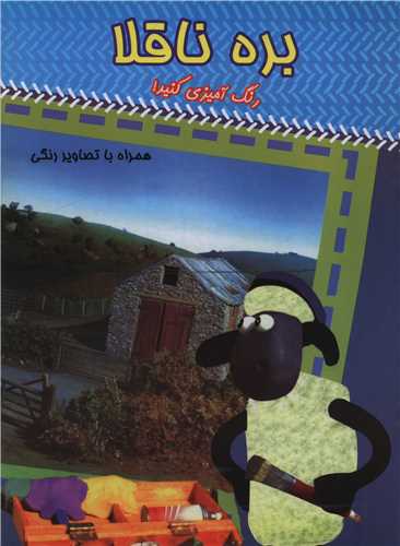 بره ناقلا (همراه با تصاوير رنگي)(آبي)(رحلي)(شبنم دانش)