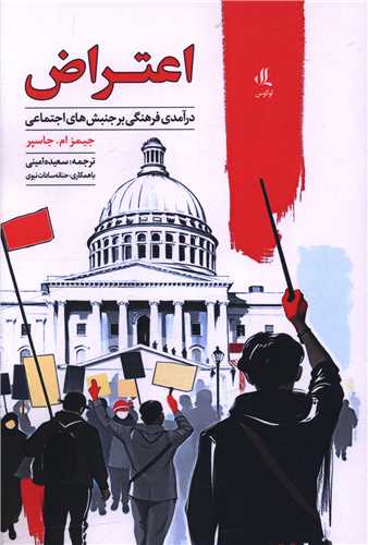 اعتراض (درآمدی فرهنگی بر جنش‌های اجتماعی)