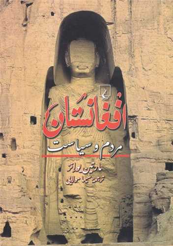 افغانستان مردم و سیاست