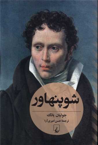 شوپنهاور (جولیان‌ یانگ)