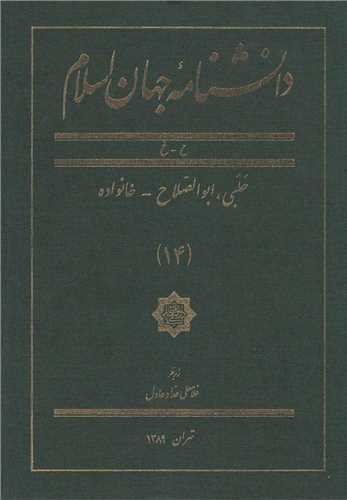 دانشنامه جهان اسلام (14)(رحلی)